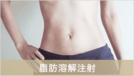 脂肪溶解注射