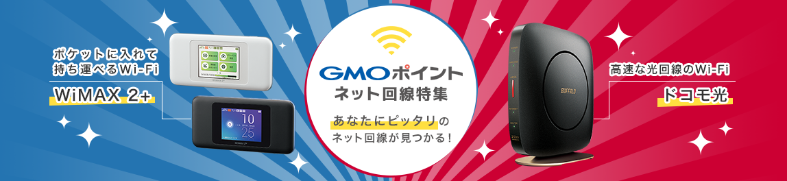 GMOポイントネット回線特集 とくとくbb wimax 2+ ドコモ光