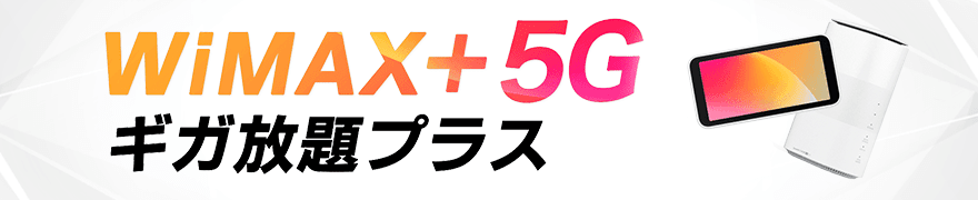 WiMAX＋5Gギガ放題プラス
