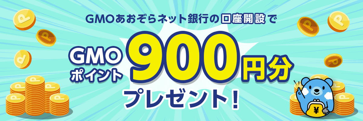 GMOあおぞらネット銀行の口座開設でGMOポイント900ptもれなくプレゼント！